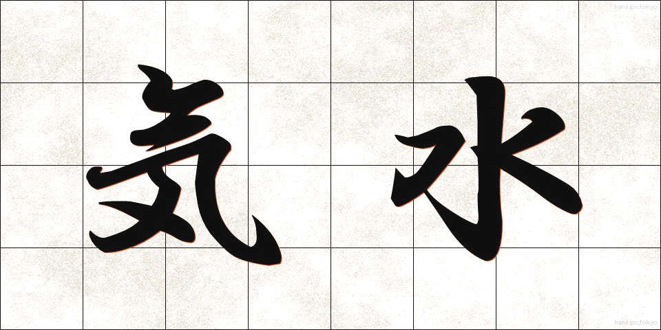 気水 (きすい)