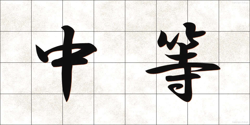 中等 (ちゅうとう)