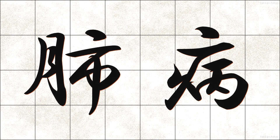 肺病 (はいびょう)