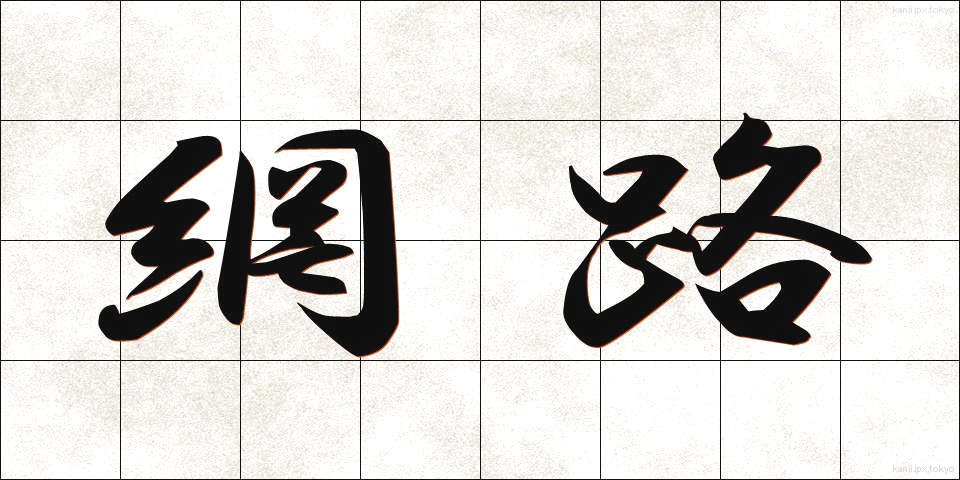 網路 (もうらく)
