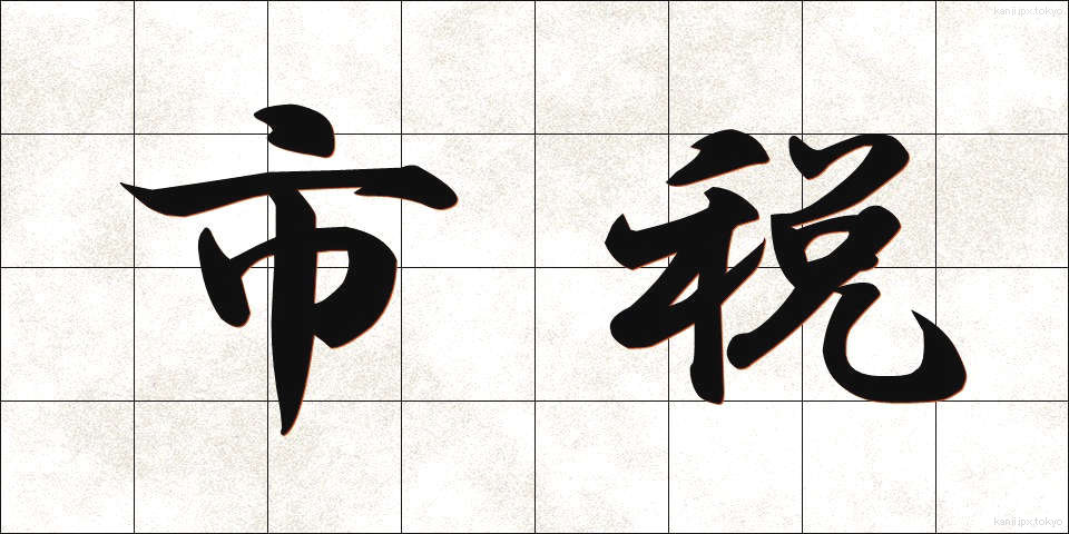 市税 (しぜい)
