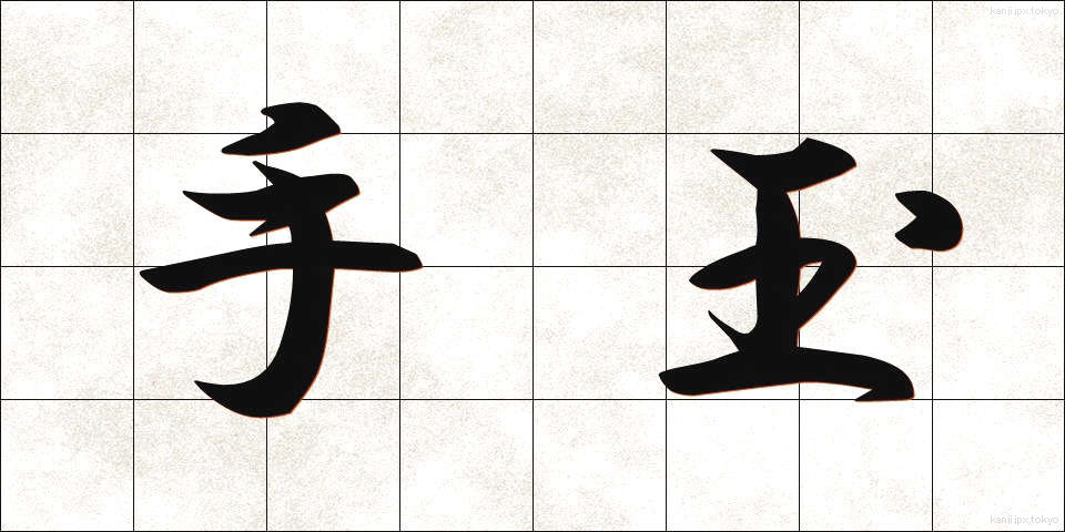 手玉 (てだま)