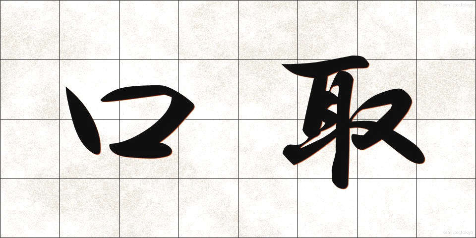 口取 (くちとり)