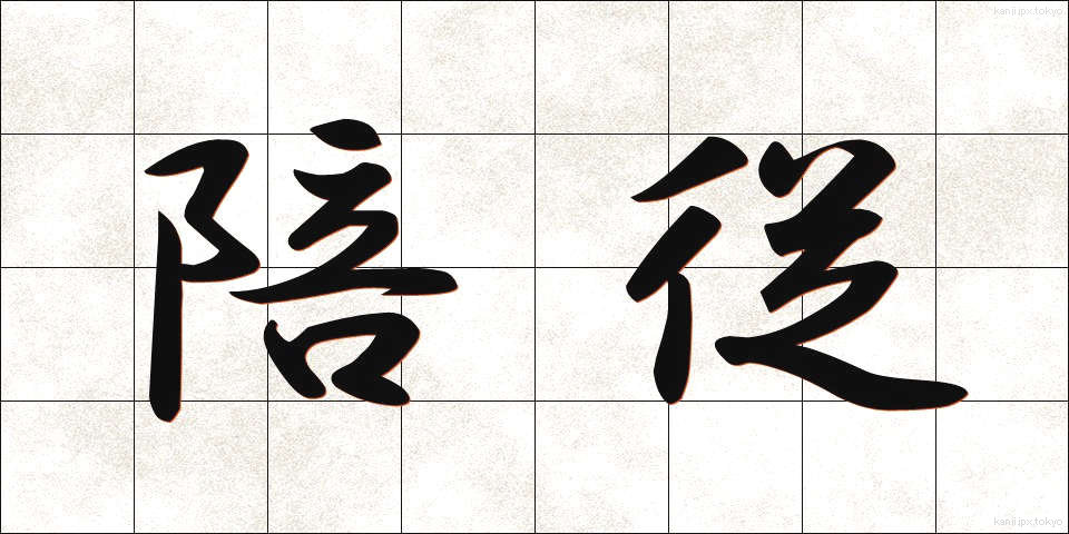 陪従 (ばいじゅう)