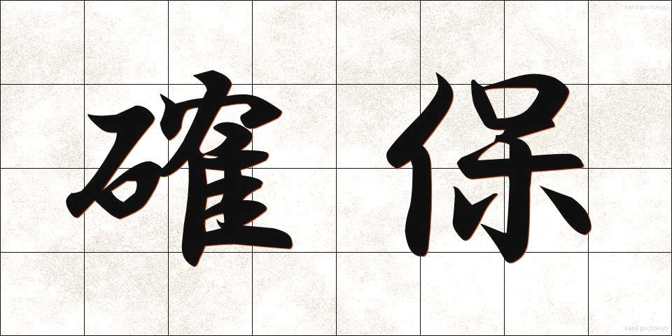 確保 (かくほ)