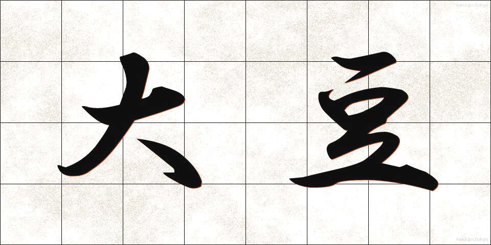 大豆 (だいず)
