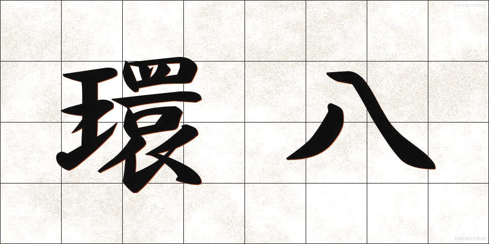 環八 (かんぱち)