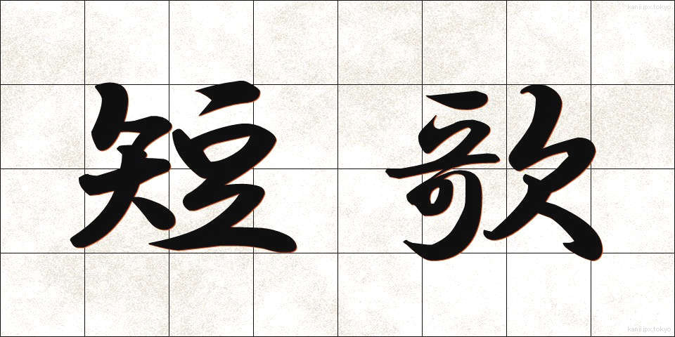 短歌 (たんか)