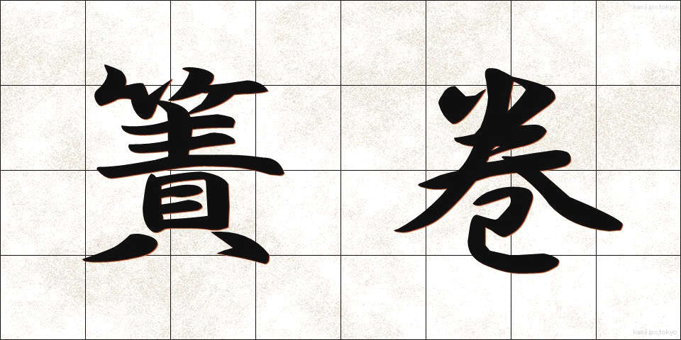 簀巻 (すまき)