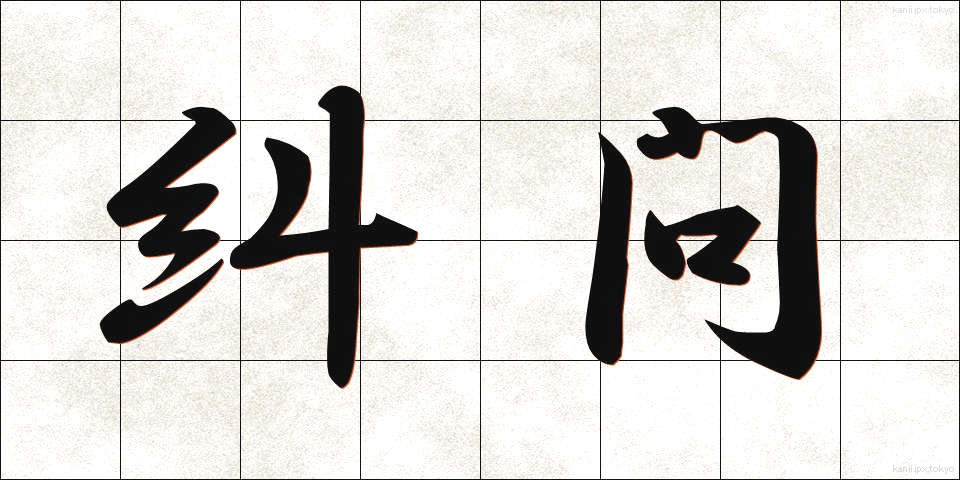 糾問 (きゅうもん)