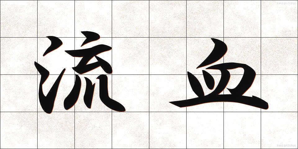 流血 (りゅうけつ)