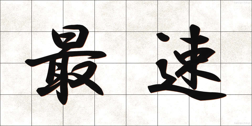 最速 (さいそく)