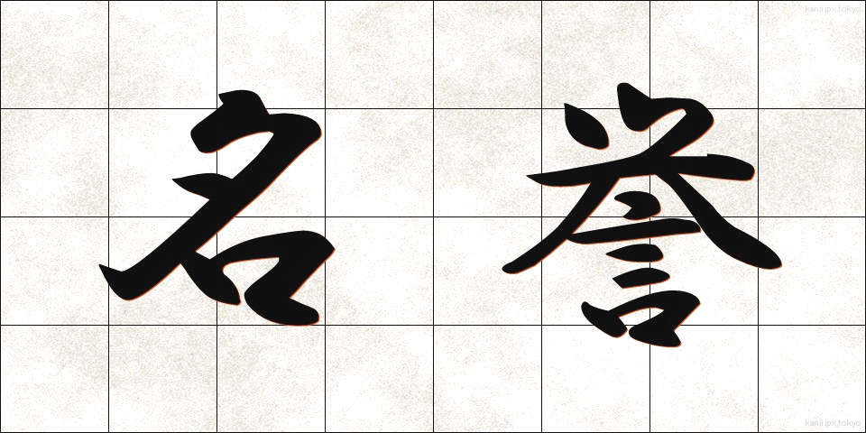 名誉 (めいよ)