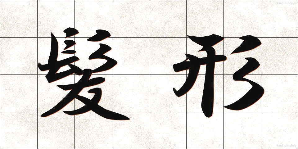 髪形 (かみがた)