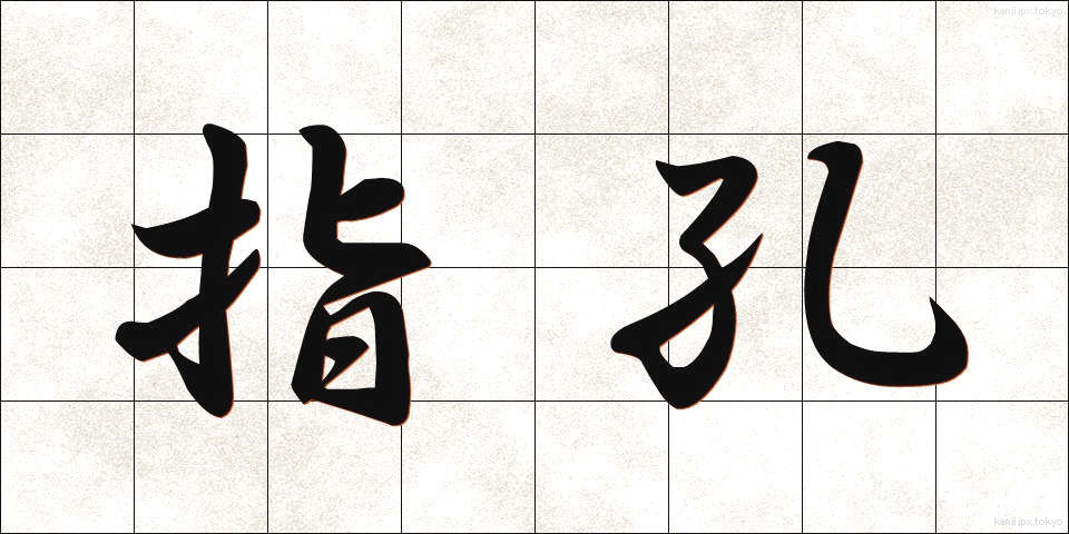 指孔 (しこう)