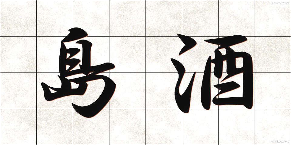島酒 (しまざけ)