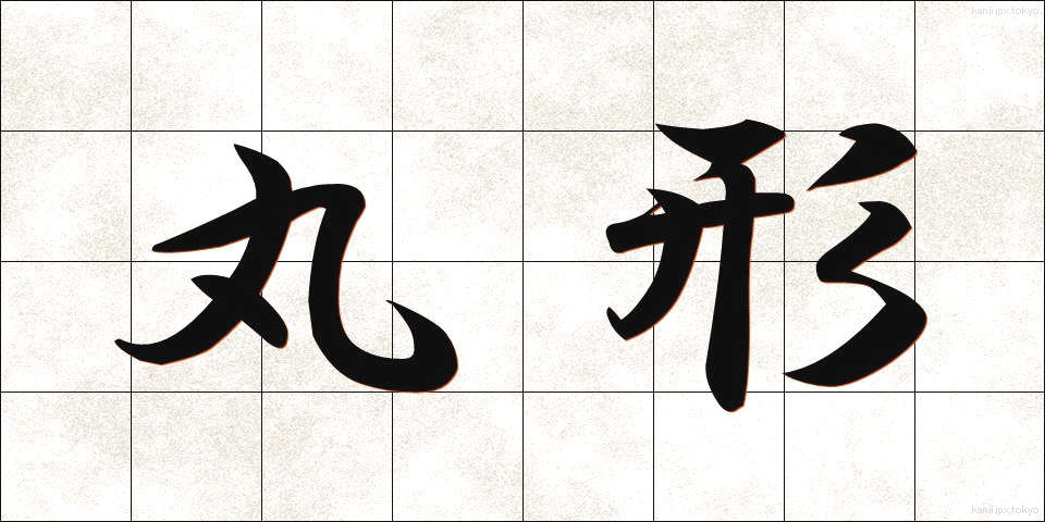 丸形 (まるがた)