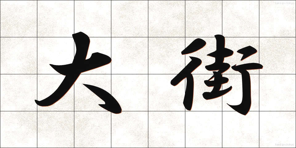 大街 (だいがい)