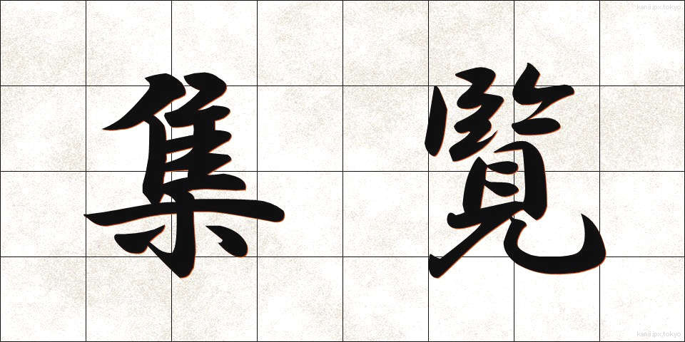 集覧 (しゅうらん)