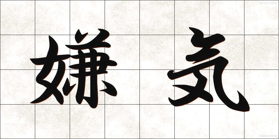 嫌気 (いやき)