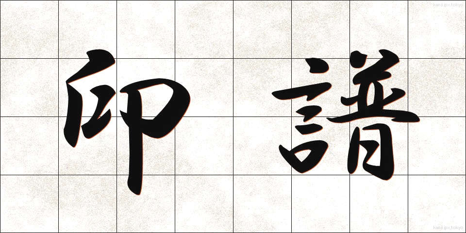 印譜 (いんぷ)