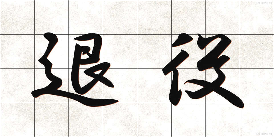 退役 (たいえき)