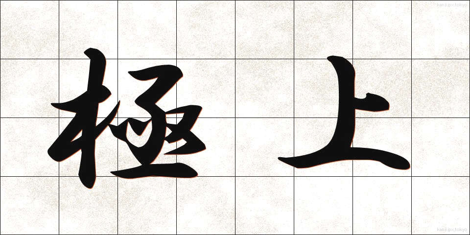 極上 (ごくじょう)