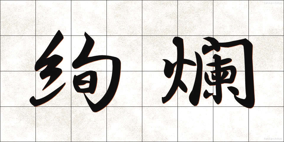 絢爛 (けんらん)