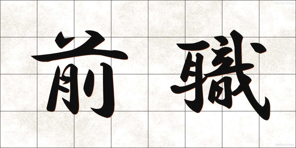 前職 (ぜんしょく)
