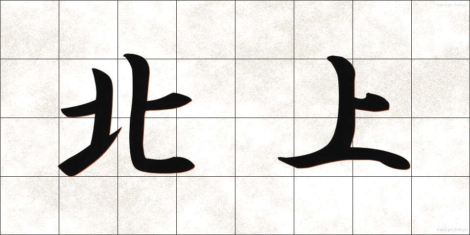北上 (ほくじょう)