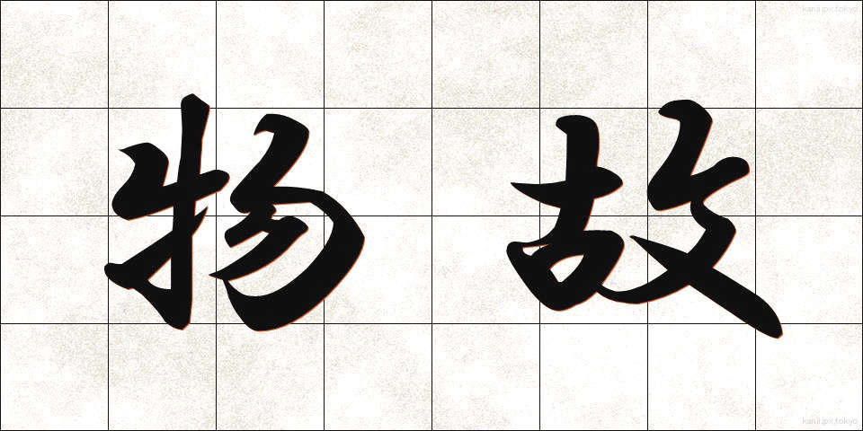 物故 (ぶっこ)