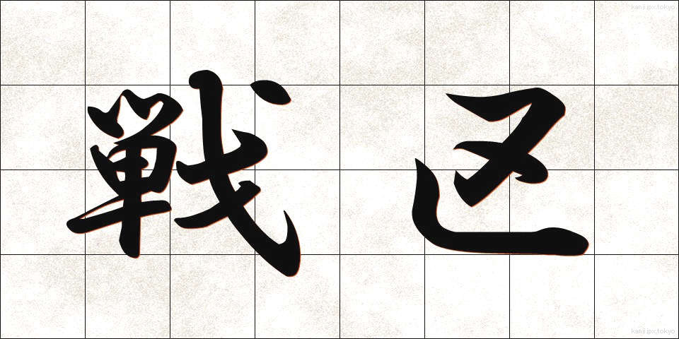 戦区 (せんく)
