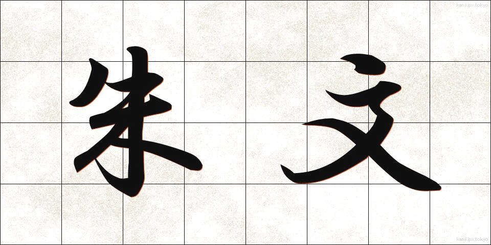 朱文 (しゅぶん)