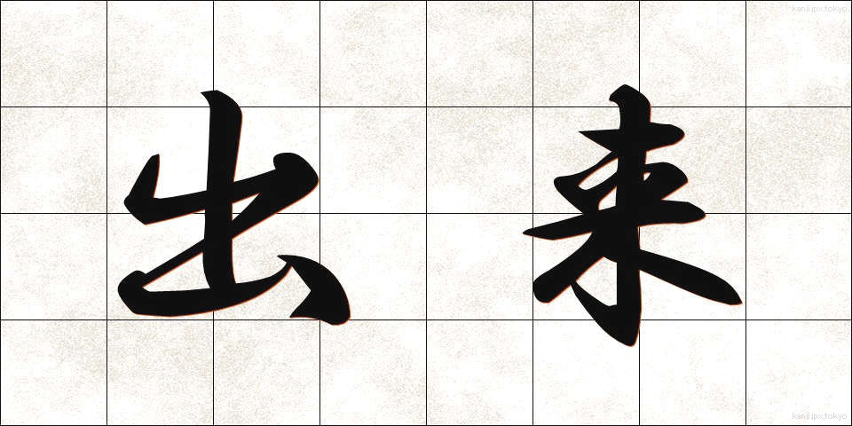 出来 (でき)