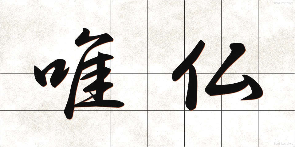 唯仏 (ゆいぶつ)