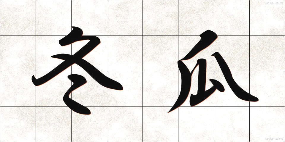 冬瓜 (とうが)
