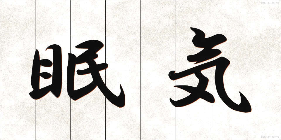 眠気 (ねむけ)