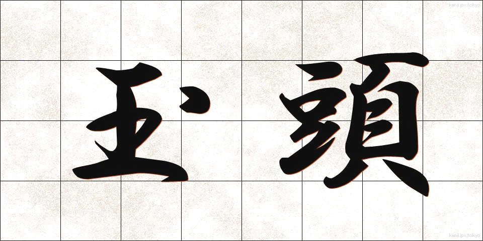 玉頭 (たまがしら)