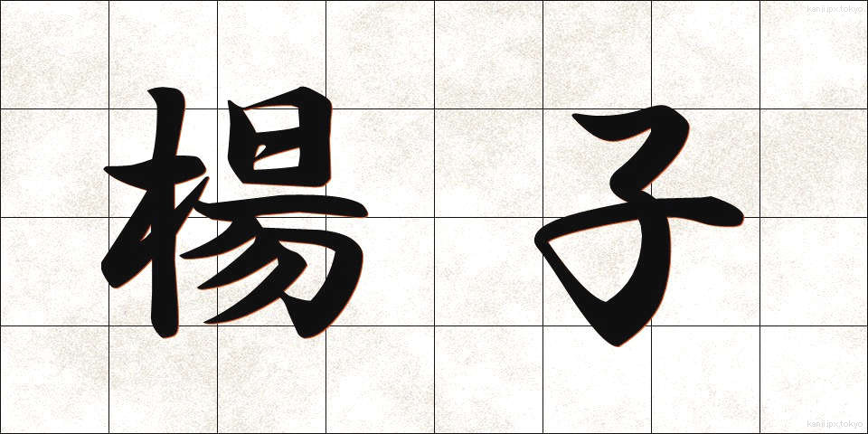 楊子 (ようじ)