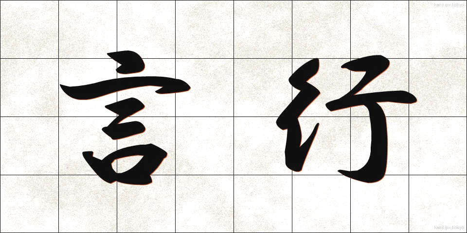 言行 (げんこう)