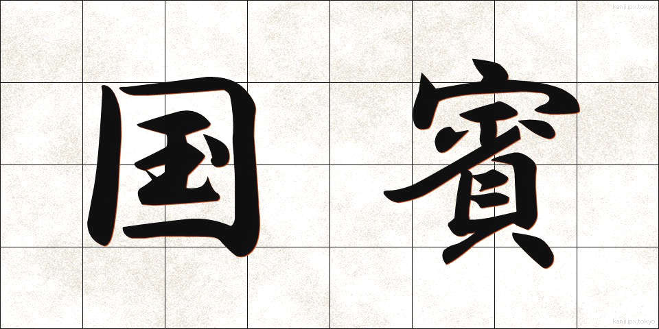 国賓 (こくひん)