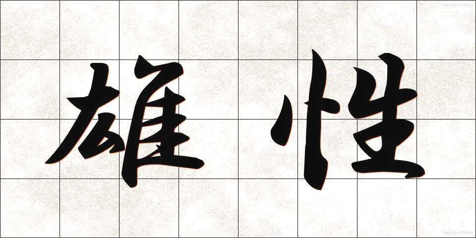 雄性 (ゆうせい)