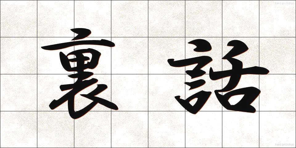 裏話 (うらばなし)
