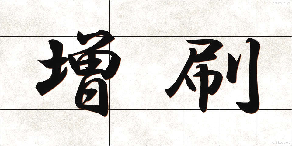 増刷 (ぞうさつ)