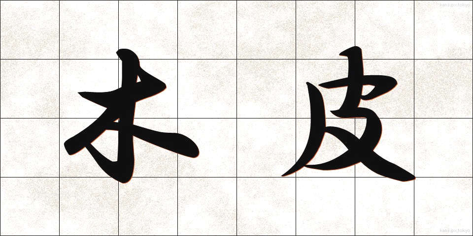 木皮 (もくひ)