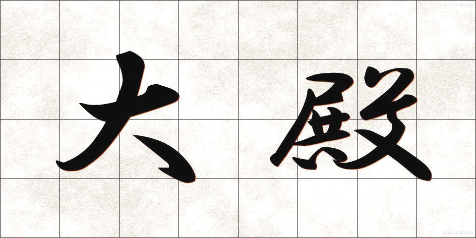 大殿 (おおとの)