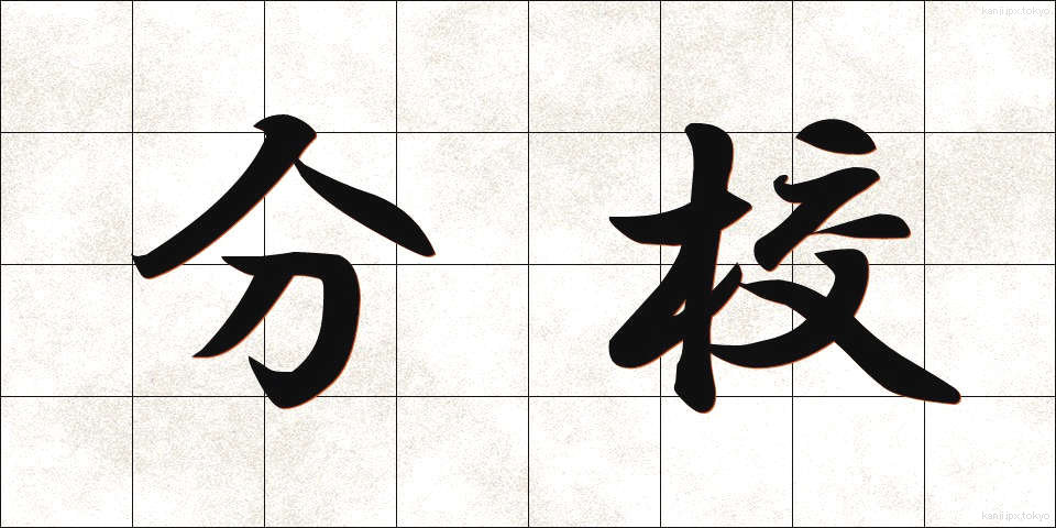 分校 (ぶんこう)