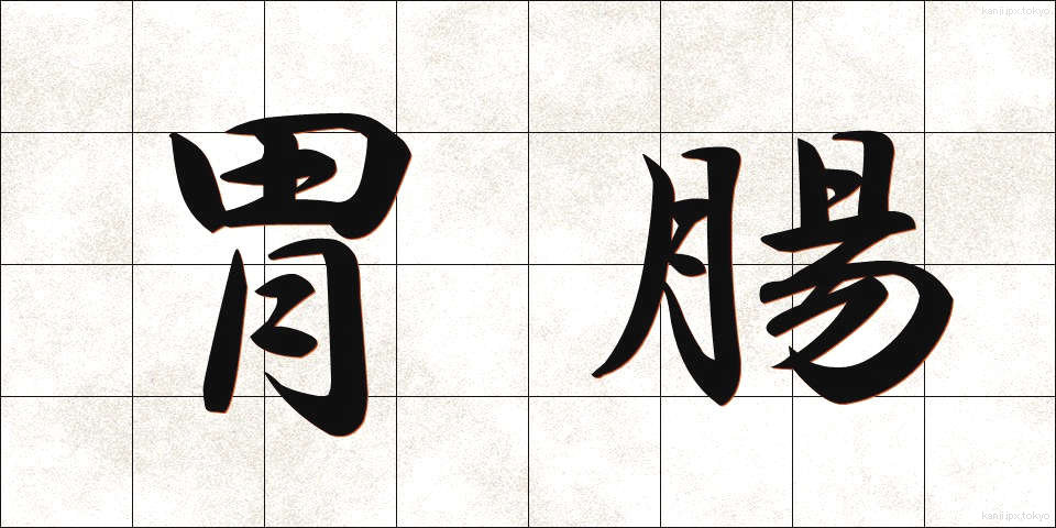 胃腸 (いちょう)