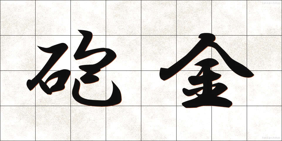 砲金 (ほうきん)