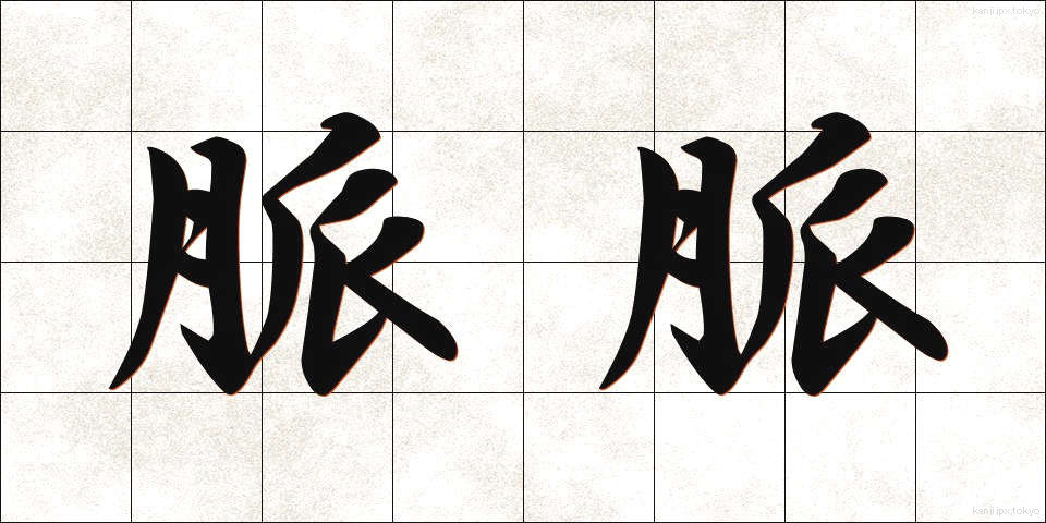 脈脈 (みゃくみゃく)